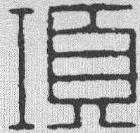 顷,學山堂 ,書法字典